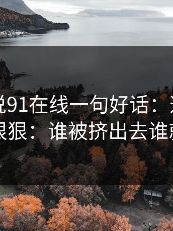 如果只说91在线一句好话：这场戏的构图很狠：谁被挤出去谁就输了