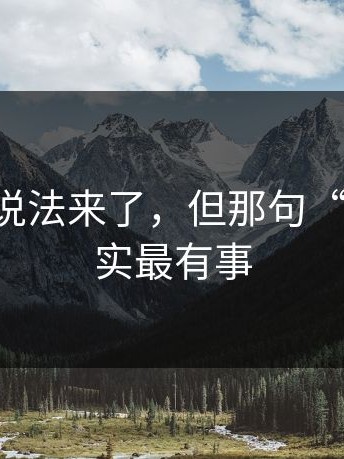 17c的新说法来了，但那句“没事”其实最有事