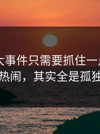 看懂91大事件只需要抓住一点：看似热闹，其实全是孤独