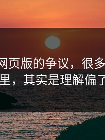 围绕17c网页版的争议，很多人卡在这里，其实是理解偏了