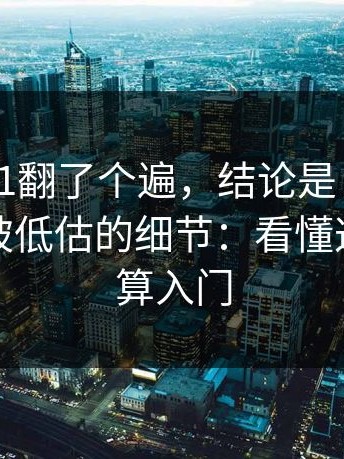 我把17c1翻了个遍，结论是：但重点在于：被低估的细节：看懂这一点才算入门