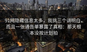 91网隐藏信息太多，我挑三个讲明白，而且一张通告单暴露了真相：那天根本没按计划拍