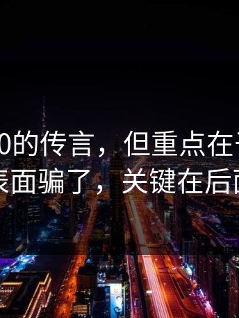 关于17c0的传言，但重点在于：别被表面骗了，关键在后面