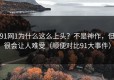 91网1为什么这么上头？不是神作，但很会让人难受（顺便对比91大事件）