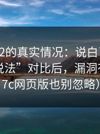 说下17c2的真实情况：说白了：所谓“官方说法”对比后，漏洞有点多（17c网页版也别忽略）