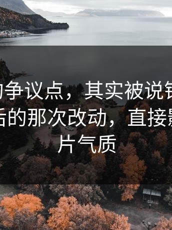 91在线的争议点，其实被说错了方向：选角背后的那次改动，直接影响了成片气质