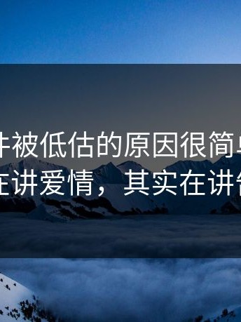 91大事件被低估的原因很简单：你以为在讲爱情，其实在讲告别