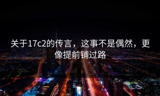关于17c2的传言，这事不是偶然，更像提前铺过路