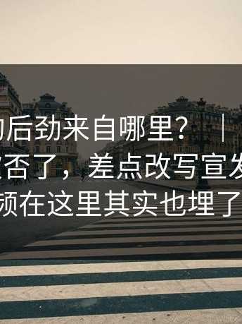 91黑料的后劲来自哪里？ ｜ 原本要用的片名被否了，差点改写宣发路线，91视频在这里其实也埋了伏笔