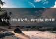 17c：别急着站队，真相可能更难看