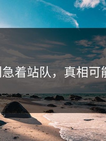 17c：别急着站队，真相可能更难看