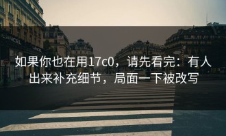如果你也在用17c0，请先看完：有人出来补充细节，局面一下被改写