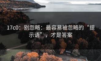 17c0：别忽略：最容易被忽略的“提示语”，才是答案